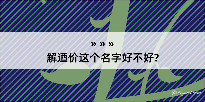 解迺价这个名字好不好?