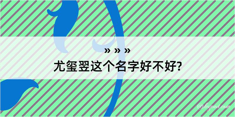 尤玺翌这个名字好不好?