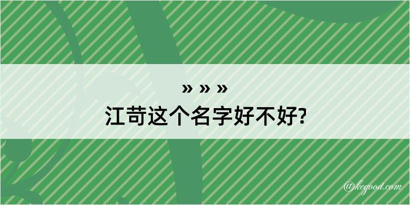 江苛这个名字好不好?