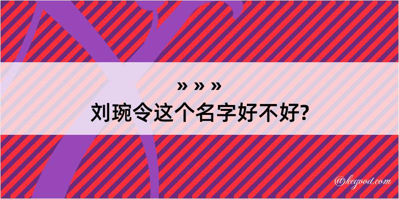 刘琬令这个名字好不好?