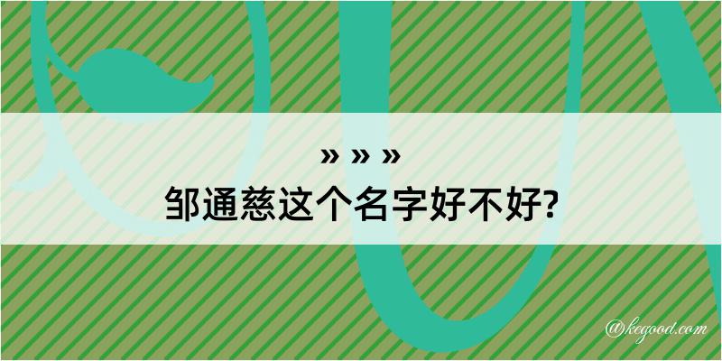 邹通慈这个名字好不好?