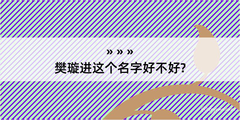 樊璇进这个名字好不好?