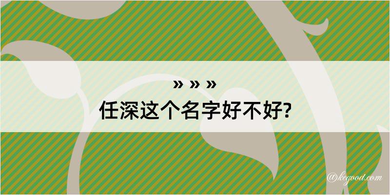 任深这个名字好不好?