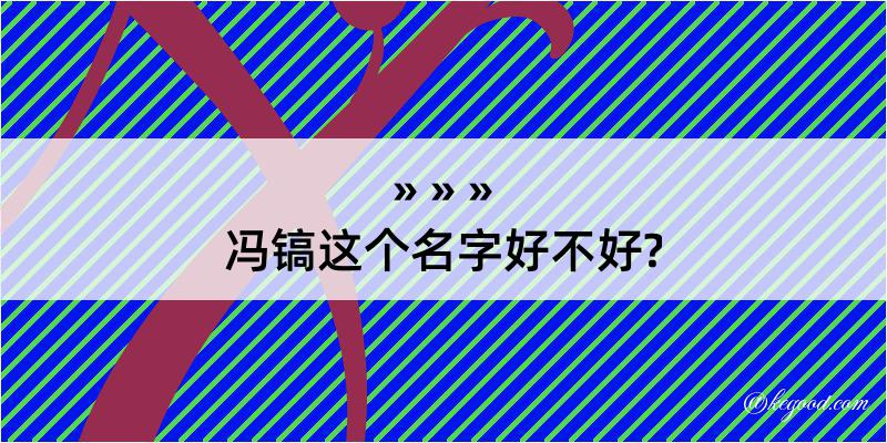 冯镐这个名字好不好?