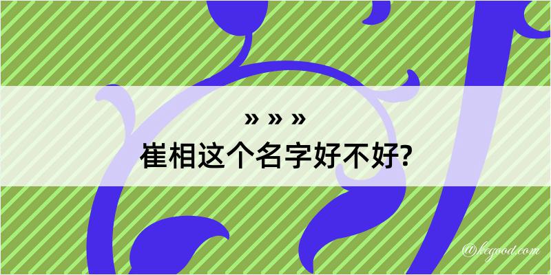 崔相这个名字好不好?