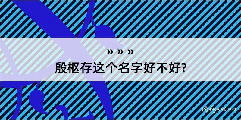 殷枢存这个名字好不好?