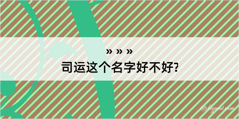 司运这个名字好不好?