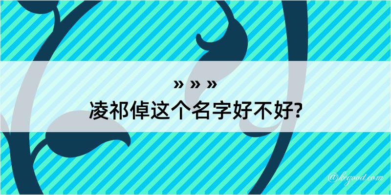 凌祁倬这个名字好不好?