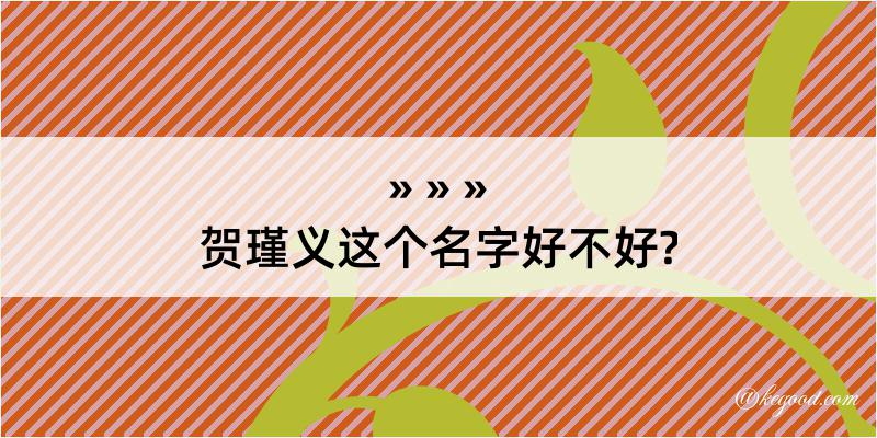 贺瑾义这个名字好不好?