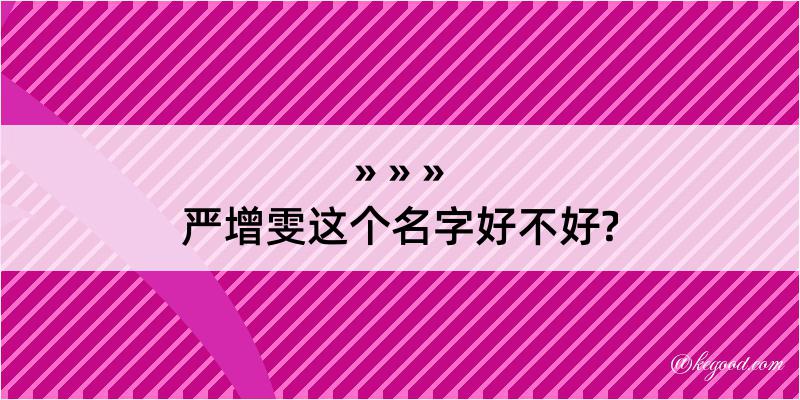 严增雯这个名字好不好?