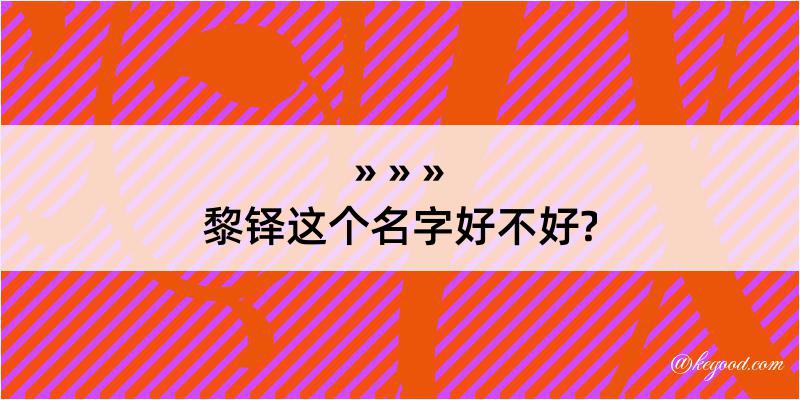 黎铎这个名字好不好?