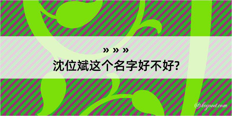 沈位斌这个名字好不好?