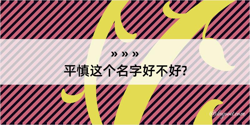 平慎这个名字好不好?