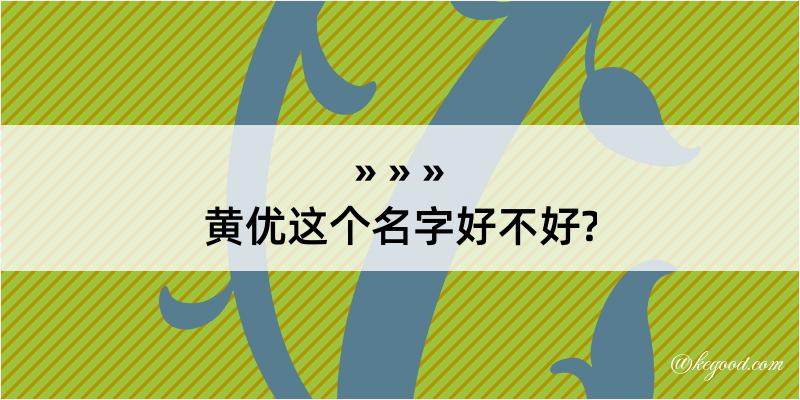 黄优这个名字好不好?