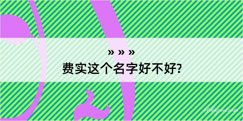 费实这个名字好不好?