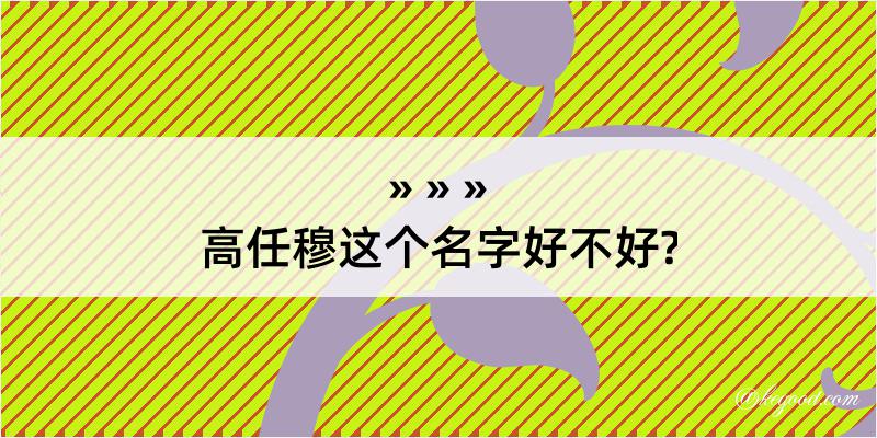 高任穆这个名字好不好?