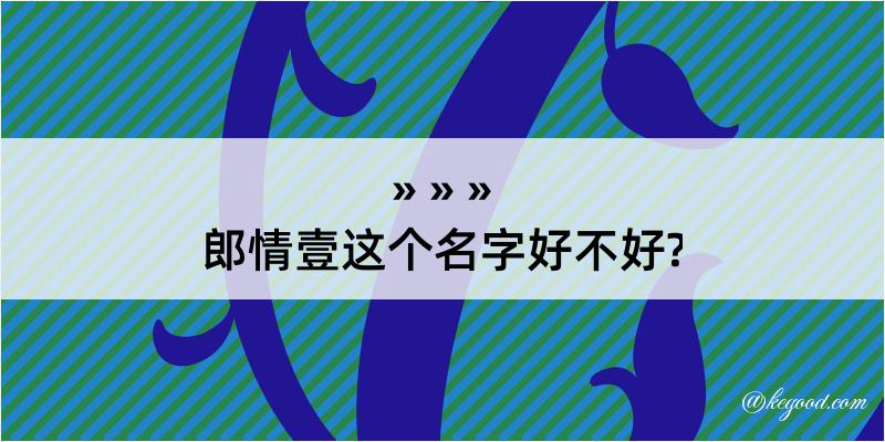 郎情壹这个名字好不好?