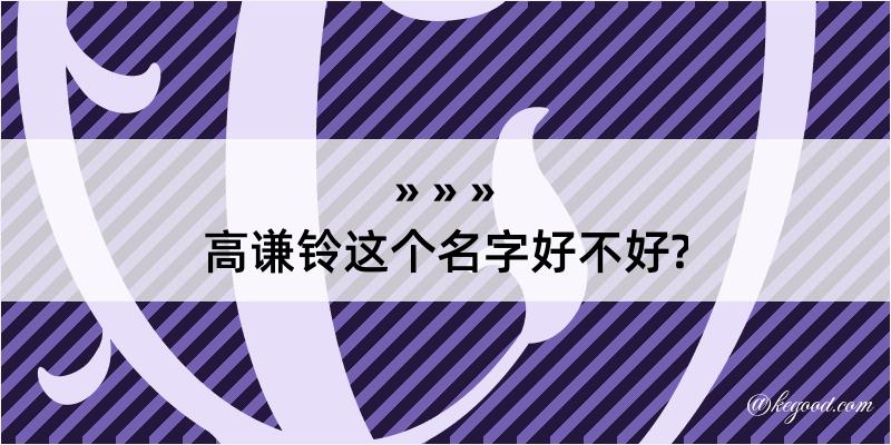 高谦铃这个名字好不好?