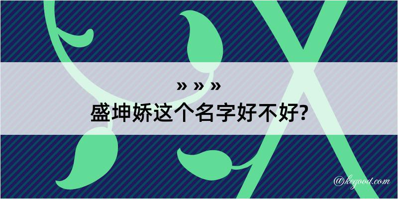 盛坤娇这个名字好不好?