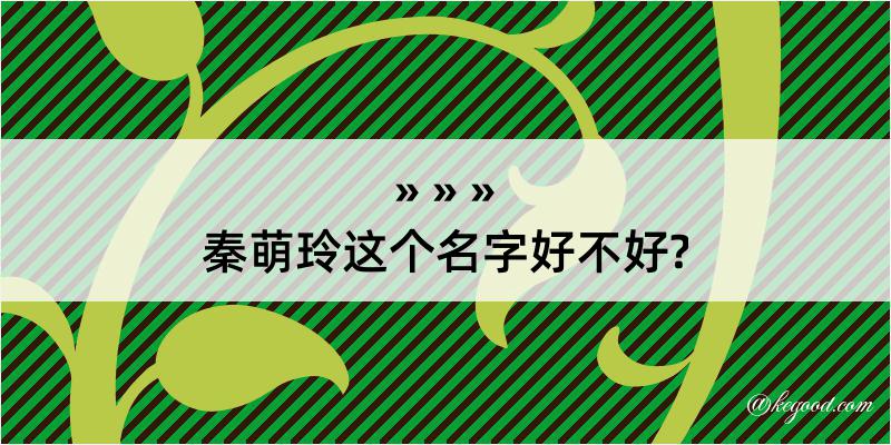 秦萌玲这个名字好不好?