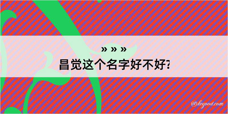 昌觉这个名字好不好?