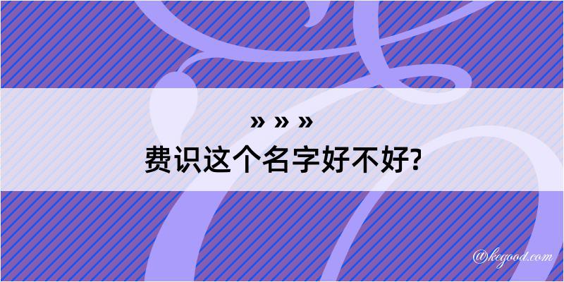 费识这个名字好不好?