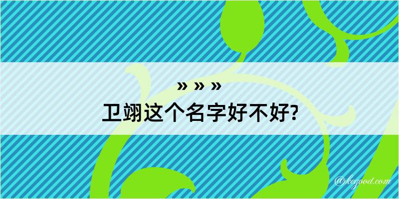 卫翊这个名字好不好?