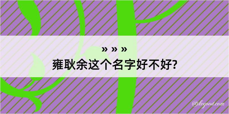 雍耿余这个名字好不好?