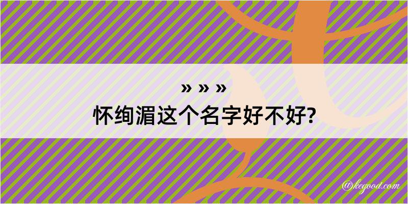 怀绚湄这个名字好不好?