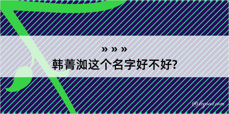 韩菁洳这个名字好不好?