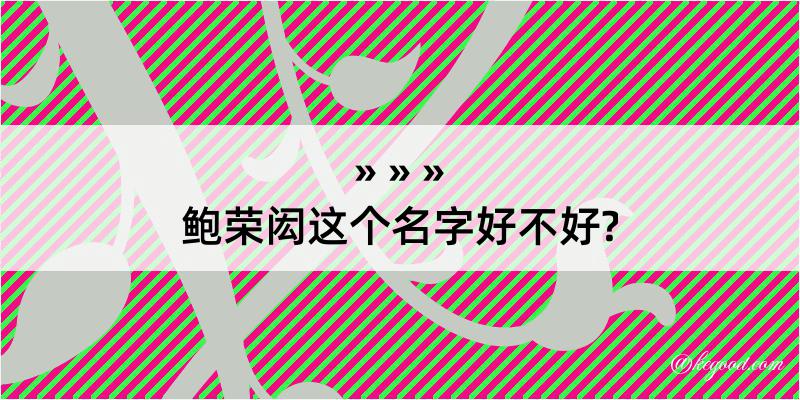 鲍荣闳这个名字好不好?