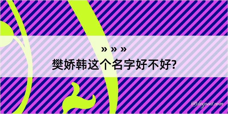 樊娇韩这个名字好不好?