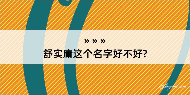 舒实庸这个名字好不好?