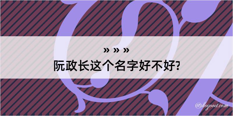 阮政长这个名字好不好?