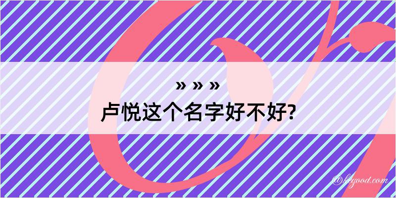 卢悦这个名字好不好?