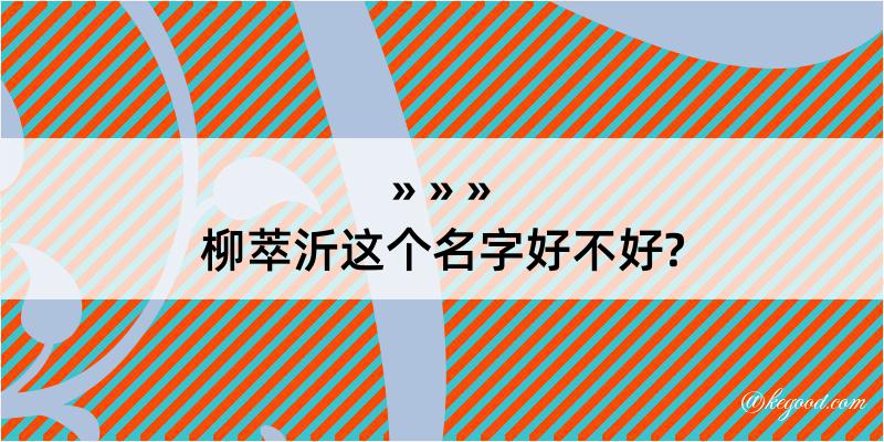 柳萃沂这个名字好不好?