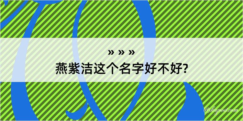 燕紫洁这个名字好不好?