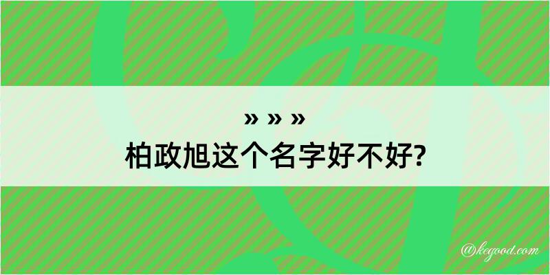 柏政旭这个名字好不好?