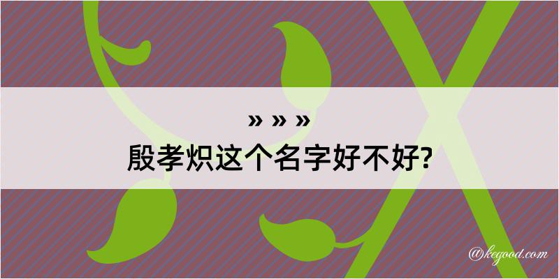 殷孝炽这个名字好不好?