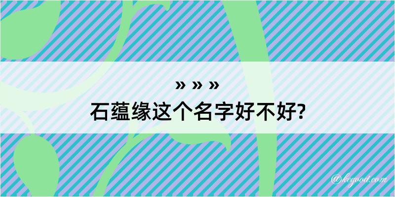 石蕴缘这个名字好不好?