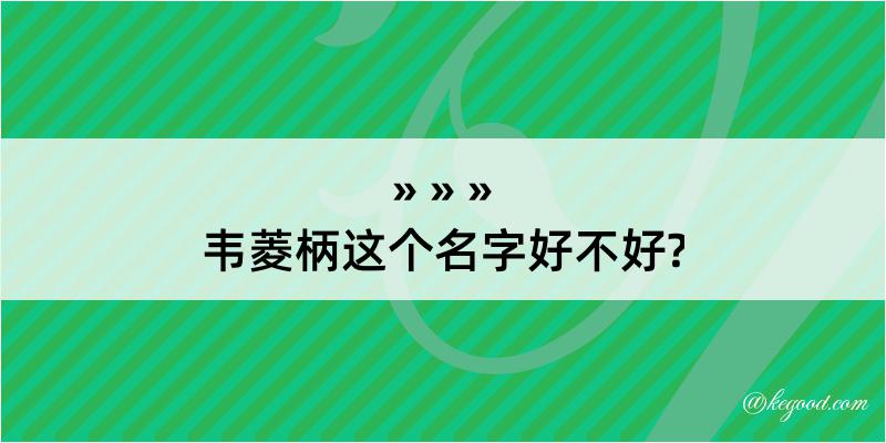 韦菱柄这个名字好不好?