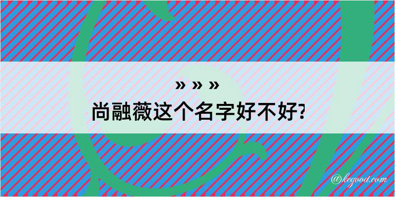 尚融薇这个名字好不好?