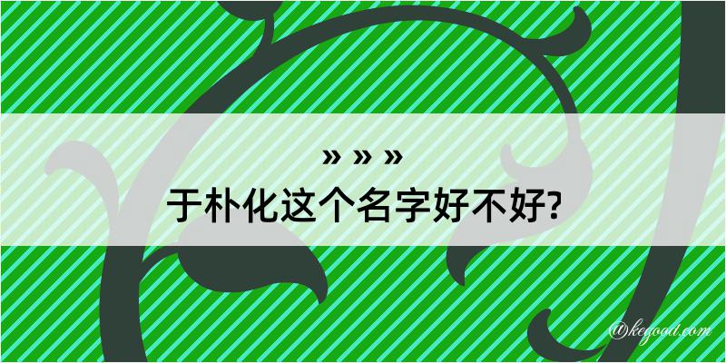 于朴化这个名字好不好?