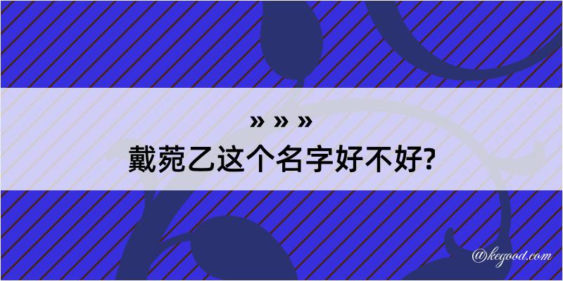 戴菀乙这个名字好不好?