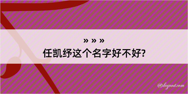 任凯纾这个名字好不好?