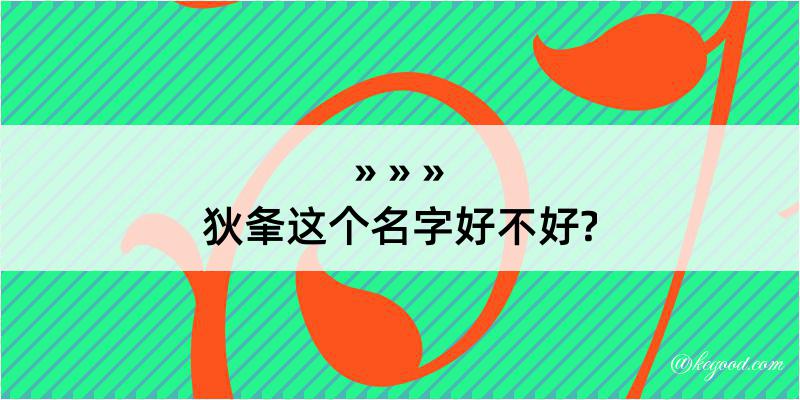 狄夆这个名字好不好?