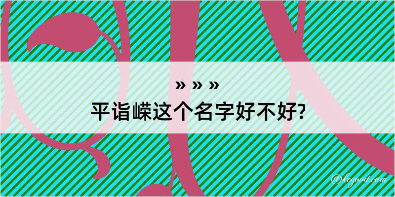 平诣嵘这个名字好不好?