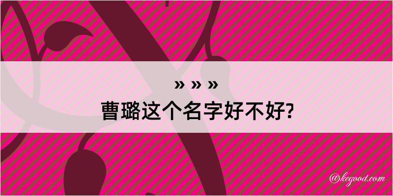 曹璐这个名字好不好?