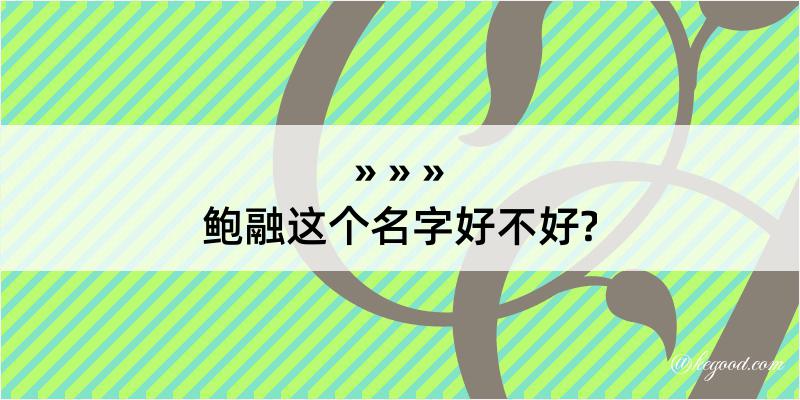 鲍融这个名字好不好?