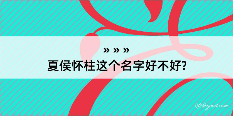 夏侯怀柱这个名字好不好?